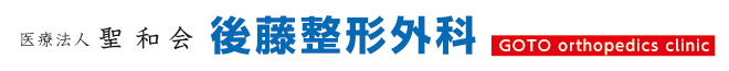 後藤整形外科