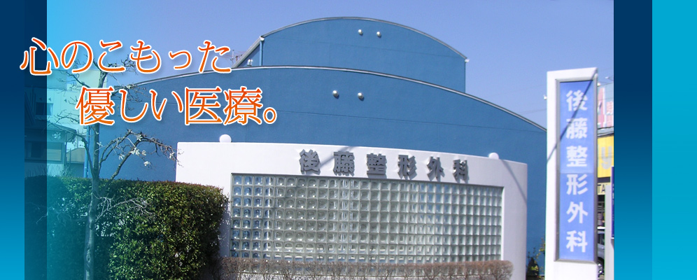 後藤整形外科