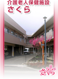 介護老人保健施設さくら