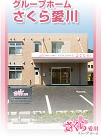 グループホームさくら愛川