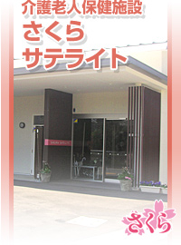 介護老人保健施設さくらサテライト